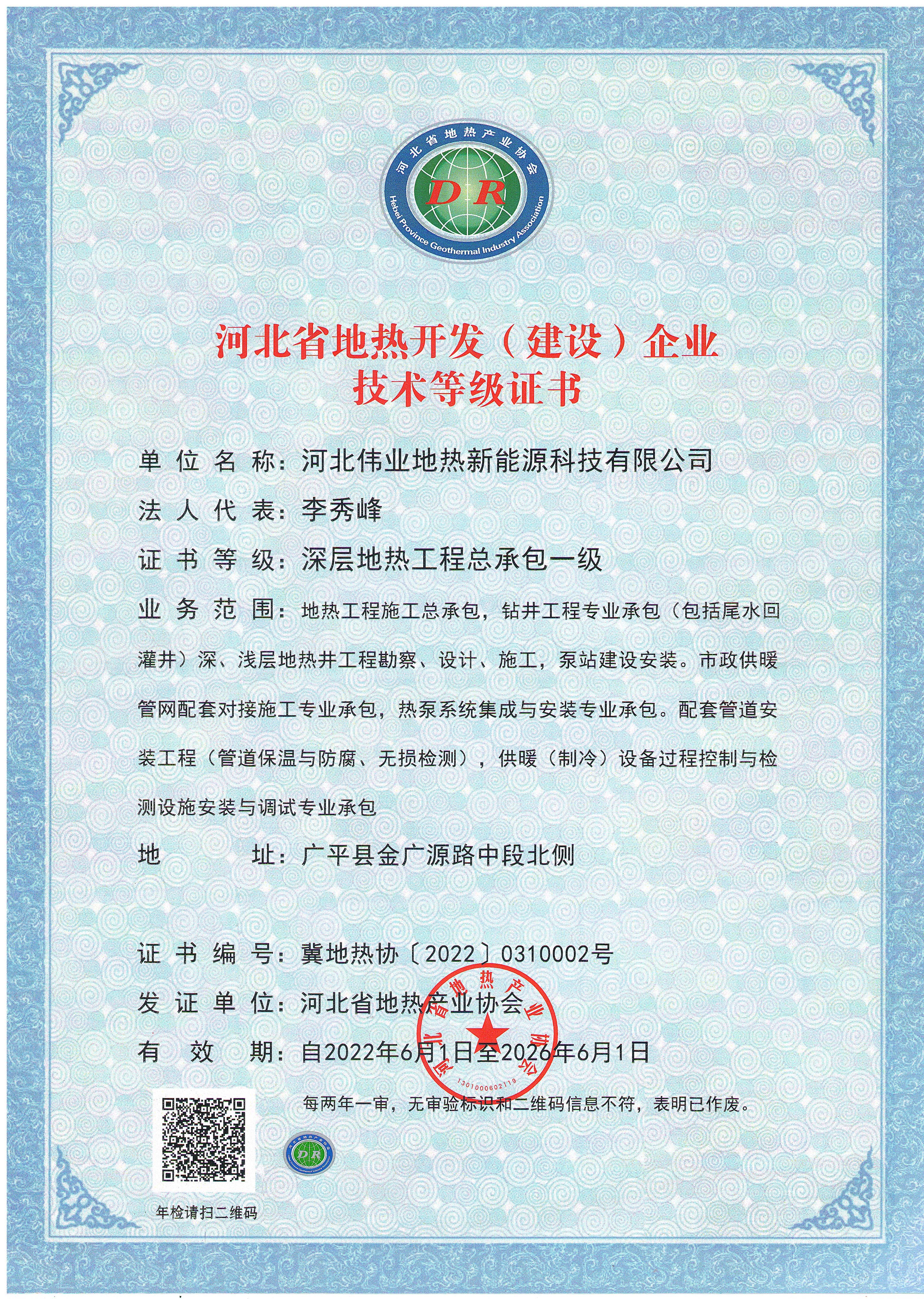 河北省地热开发（建设）企业技术等级证书