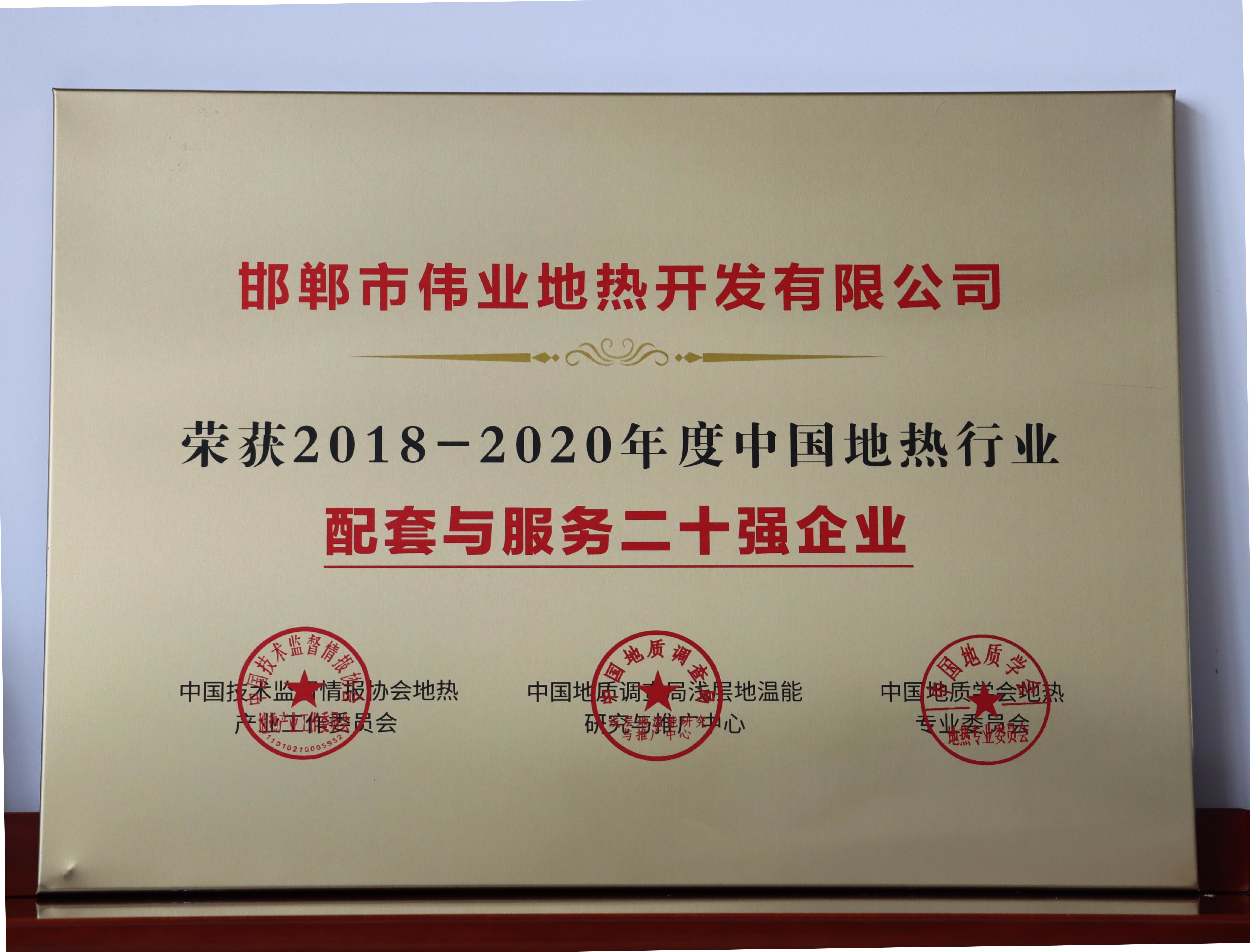 喜报！邯郸市bat365地热开发有限公司荣获“2018-2020年度中国地热行业配套服务二十强企业”