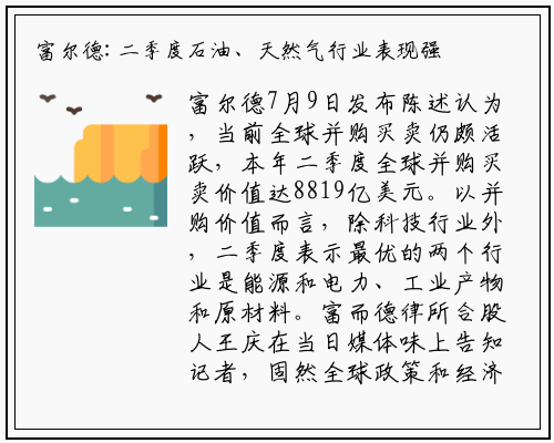 富尔德:二季度石油、天然气行业表现强劲_bat365官网登录入口