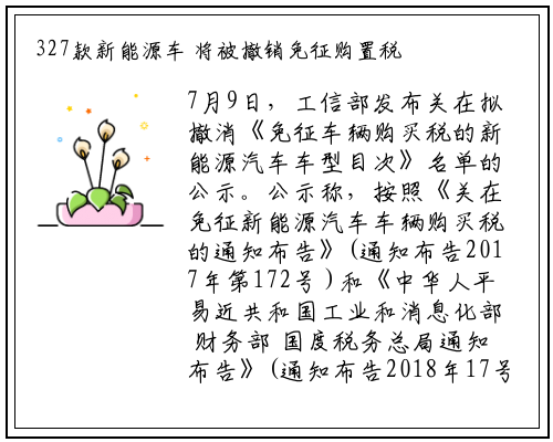 327款新能源车 将被撤销免征购置税资格_bat365官网登录入口