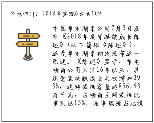 华电四川：2018年实现6台共109万千瓦小火电机组关停_bat365官网登录入口