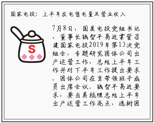 国家电投：上半年发电售电量及营业收入大幅增长 效益创历史最好水平_bat365官网登录入口