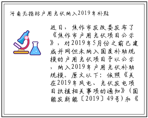 河南无指标户用光伏纳入2019年补贴范围_bat365官网登录入口