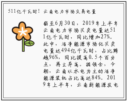 511亿千瓦时！云南电力市场交易电量上半年增长27%_bat365官网登录入口