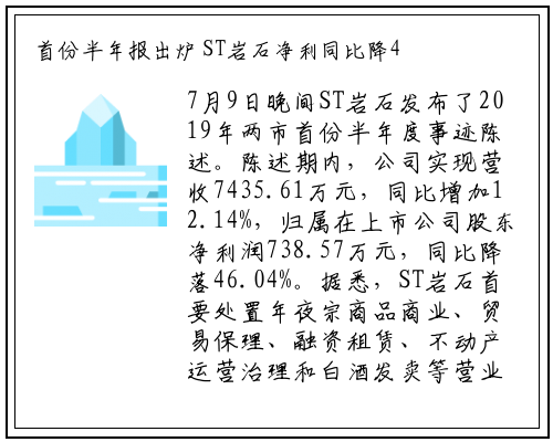 首份半年报出炉 ST岩石净利同比降46%_bat365官网登录入口