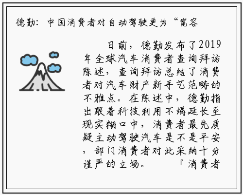 德勤：中国消费者对自动驾驶更为“宽容”_bat365官网登录入口