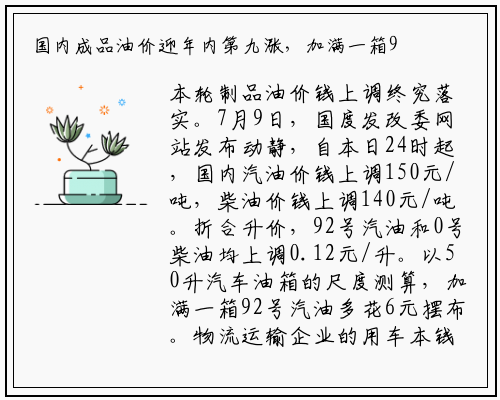 国内成品油价迎年内第九涨，加满一箱92号汽油多花6元_bat365官网登录入口