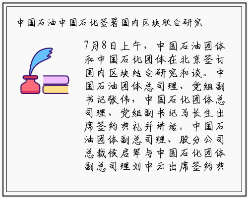 中国石油中国石化签署国内区块联合研究协议_bat365官网登录入口