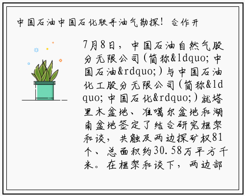 中国石油中国石化联手油气勘探！合作开发30.58万平方公里！_bat365官网登录入口