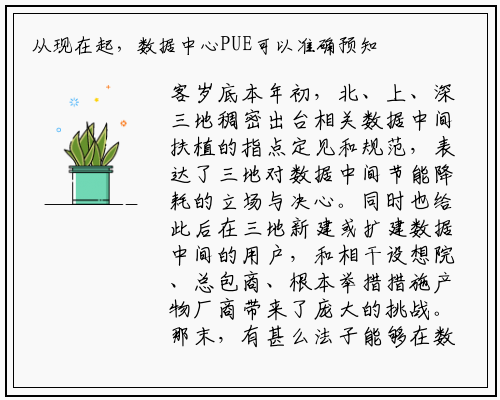 从现在起，数据中心PUE可以准确预知了_bat365官网登录入口