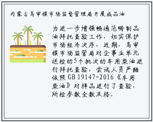 内蒙古乌审旗市场监督管理局开展成品油委托检验_bat365官网登录入口