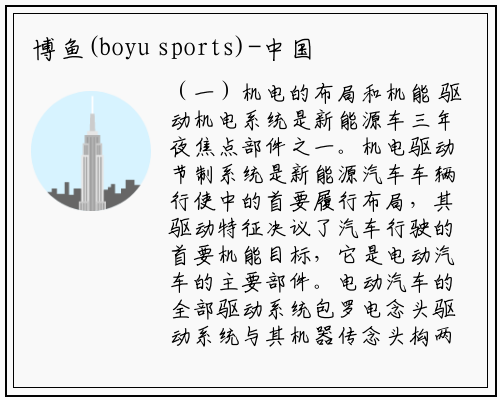 博鱼(boyu sports)-中国新能源汽车电机市场深度分析报告