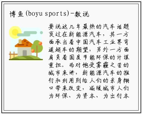 博鱼(boyu sports)-数说“新”语：新能源汽车