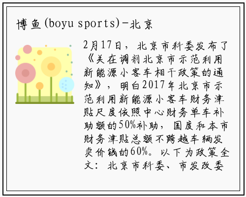 博鱼(boyu sports)-北京新能源小客车补贴正式发布，按中央财政1:0.5比例补贴