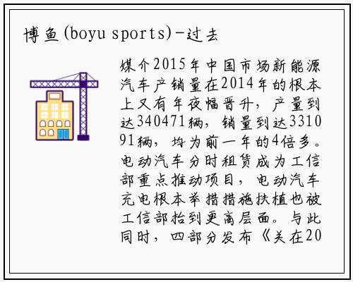 博鱼(boyu sports)-过去八年，新能源汽车出台了这些重大政策（2015年）